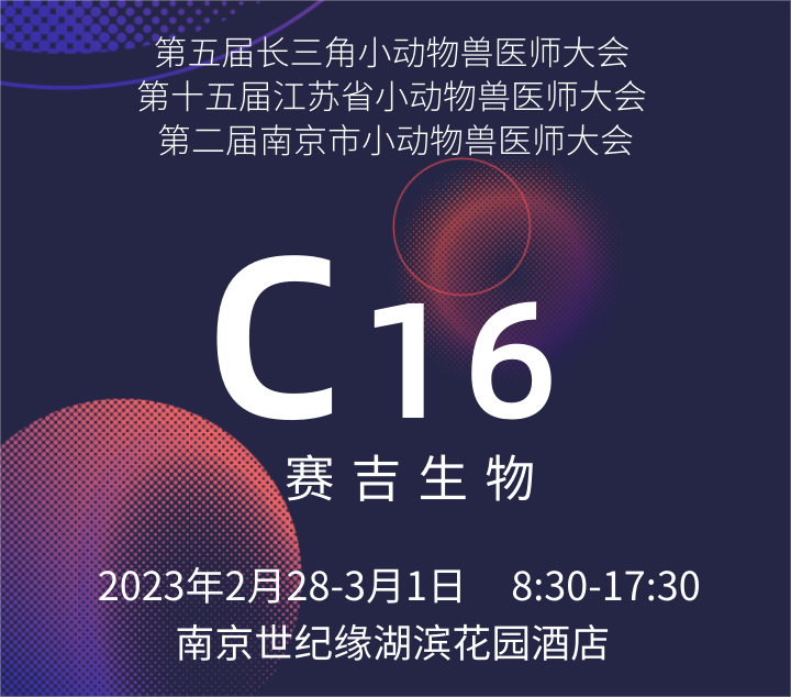 长三角小动物兽医师大会