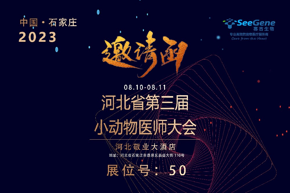 河北省第三届小动物医师大会