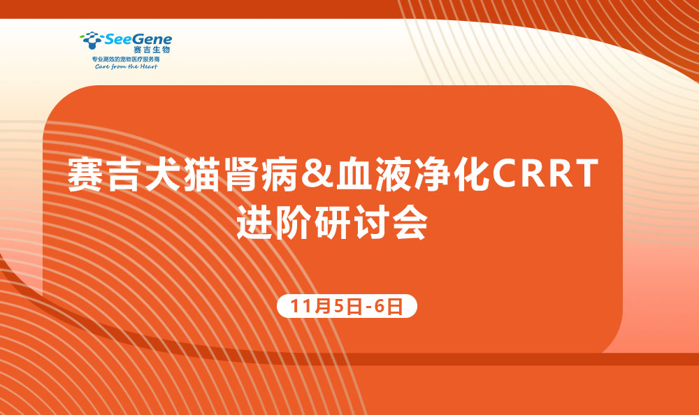 赛吉犬猫肾病&血液净化CRRT进阶研讨会南京站