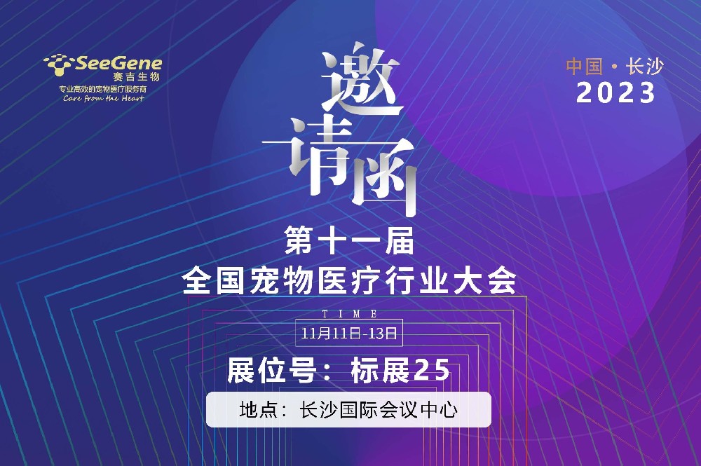第十一届全国宠物医疗行业大会