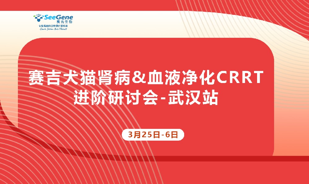 赛吉犬猫肾病&血液净化CRRT进阶研讨会武汉站