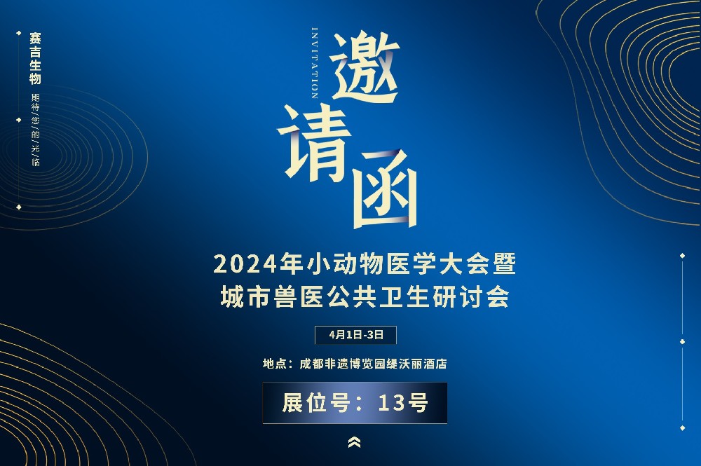 2024年小动物医学大会暨城市兽医公共卫生研讨会