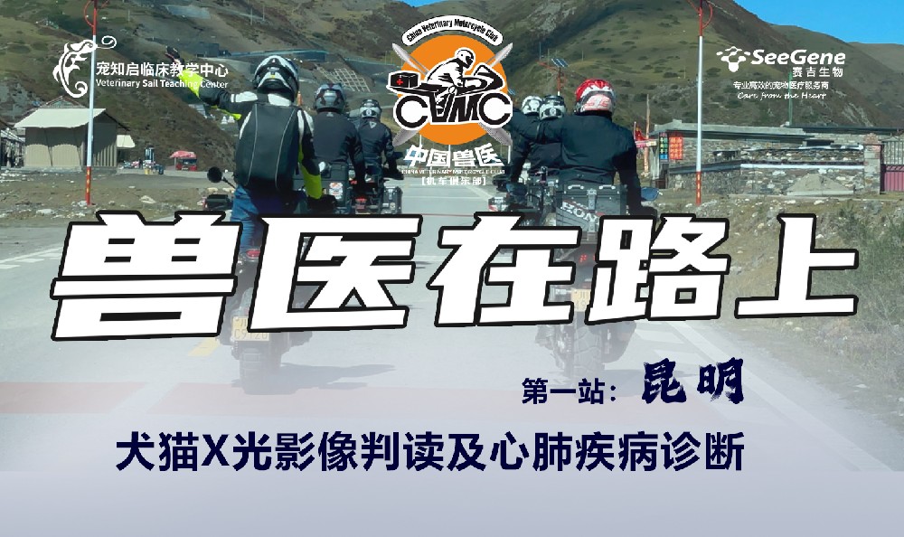 “兽医在路上”课程巡回计划--第一站昆明