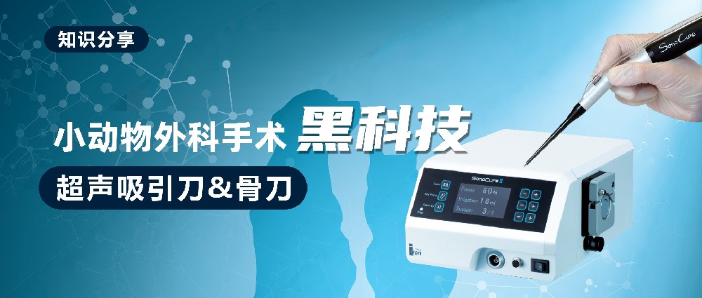 小动物外科手术黑科技丨超声吸引刀&骨刀！