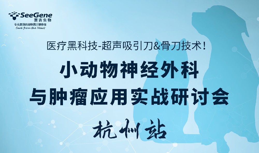 小动物神经外科与肿瘤应用实战研讨会-杭州站
