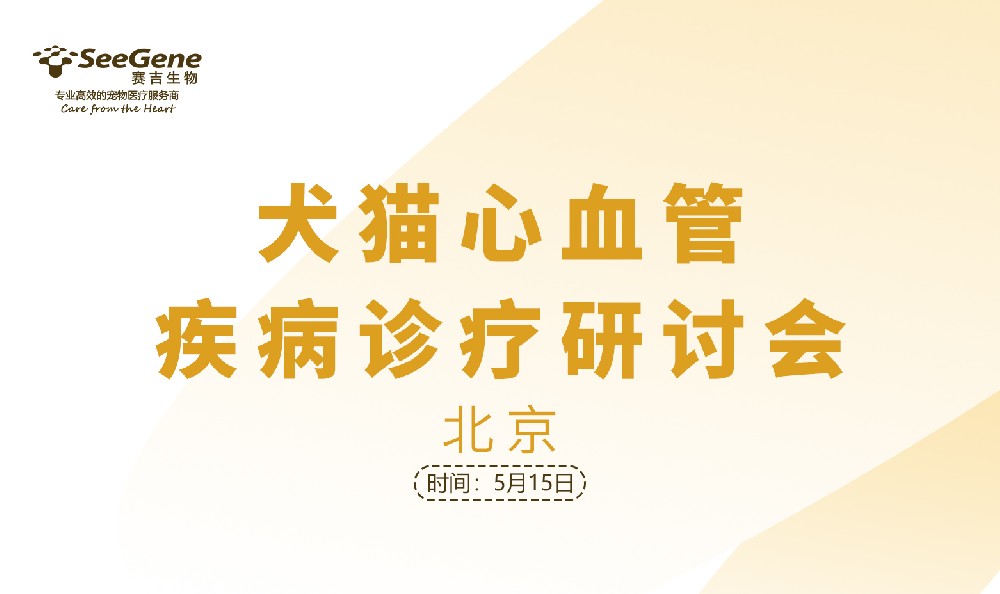 2024犬猫心血管疾病诊疗研讨会-北京