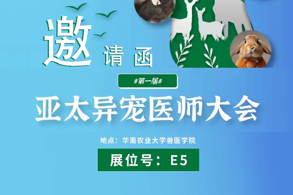 第一届亚太异宠医师大会