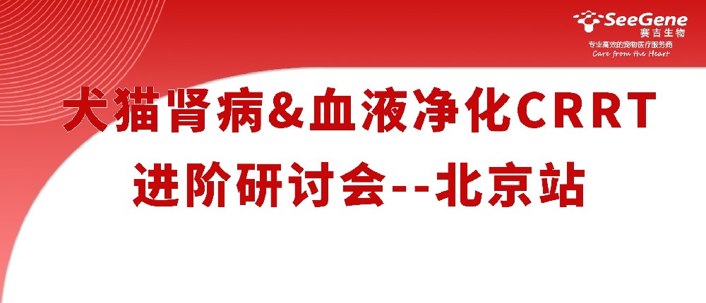 课程预告丨犬猫肾病&血液净化CRRT进阶研讨会-北京站