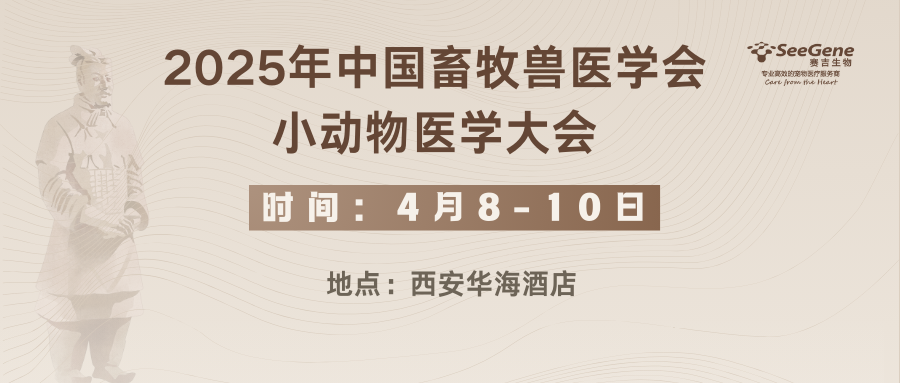 赛吉生物邀您参加2025年小动物医学大会